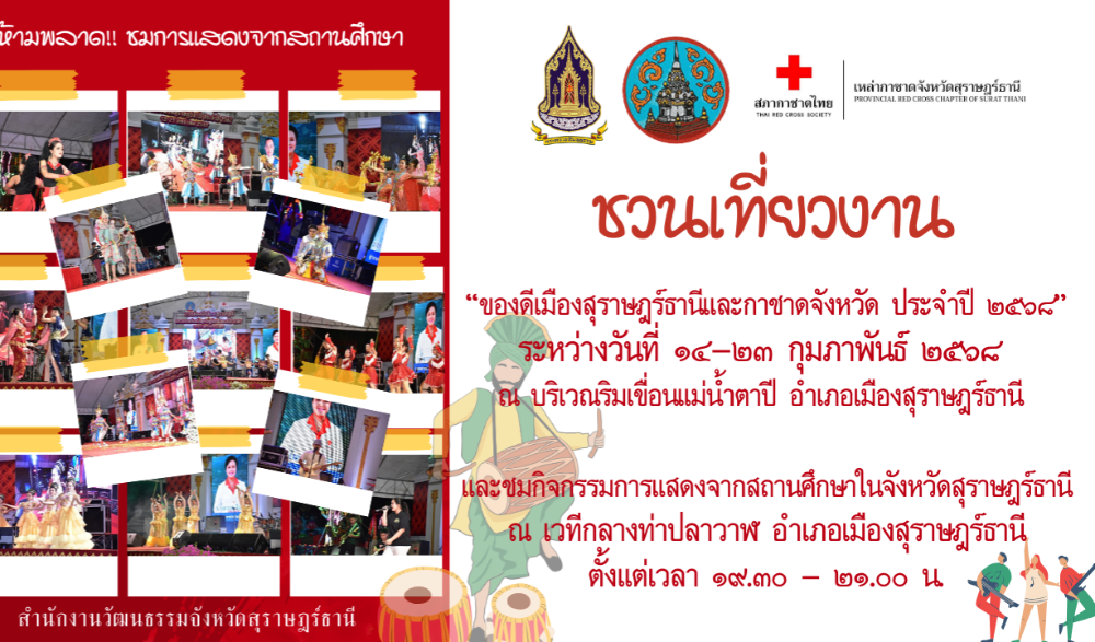 ของดีเมืองสุราษฎร์ธานี และกาชาดจังหวัด ประจำปี 2568