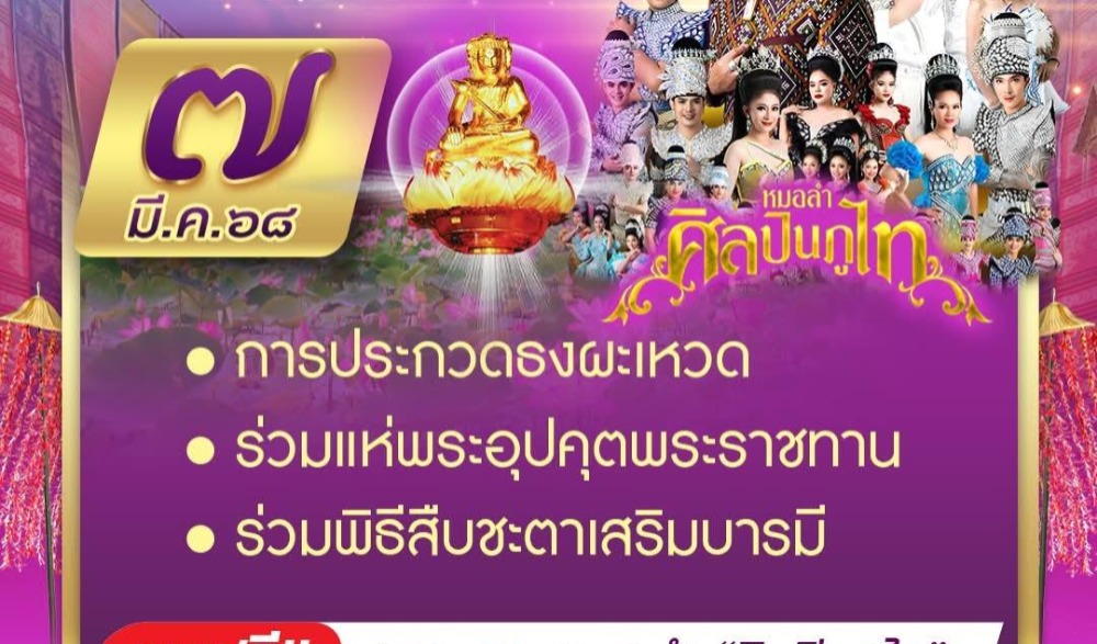 มหาทานบารมี ประเพณี บุญผะเหวดจังหวัดร้อยเอ็ด" ประจำปี ๒๕๖๘