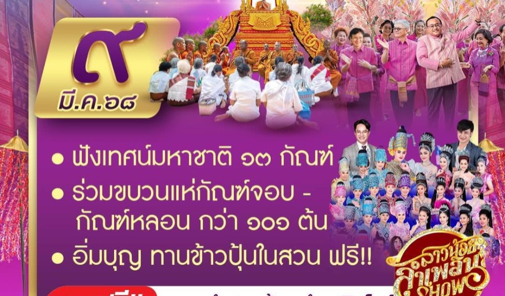 มหาทานบารมี ประเพณี บุญผะเหวดจังหวัดร้อยเอ็ด" ประจำปี ๒๕๖๘