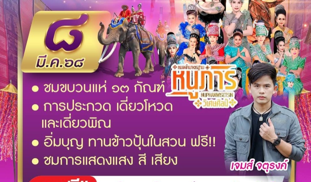 มหาทานบารมี ประเพณี บุญผะเหวดจังหวัดร้อยเอ็ด" ประจำปี ๒๕๖๘