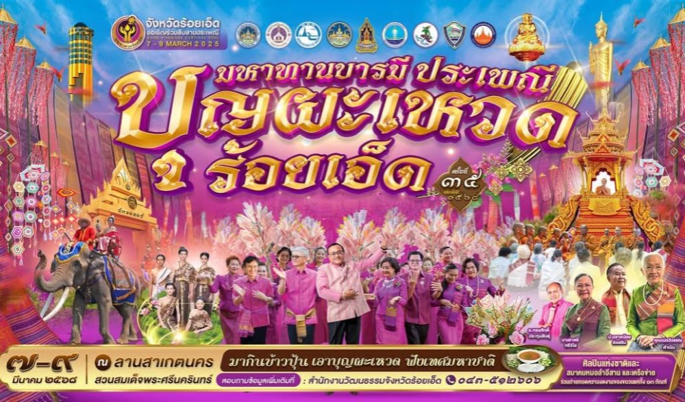 มหาทานบารมี ประเพณี บุญผะเหวดจังหวัดร้อยเอ็ด" ประจำปี ๒๕๖๘