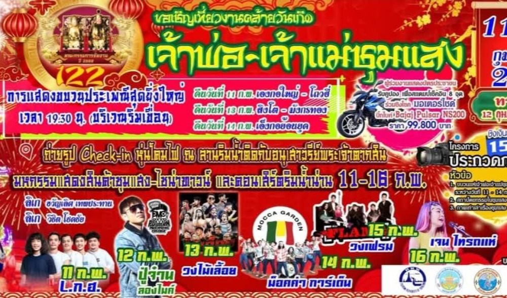 งานวันคล้ายวันเกิด เจ้าพ่อ-เจ้าแม่ ชุมแสง ประจำปี 2568