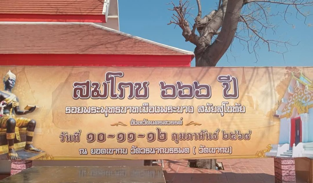 งานสมโภช ๖๖๖ ปี รอยพระพุทธบาทเมืองพระบาง สมัยสุโขทัย