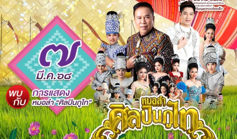 มหกรรม หมอลำเฟสติวัล ร้อยแก่นสารสินธุ์