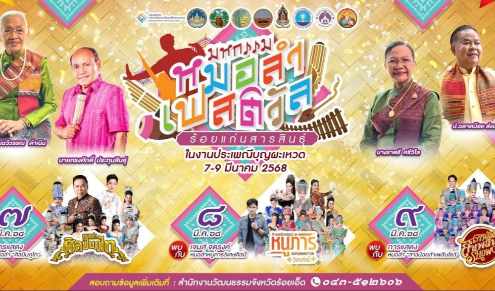 มหกรรม หมอลำเฟสติวัล ร้อยแก่นสารสินธุ์