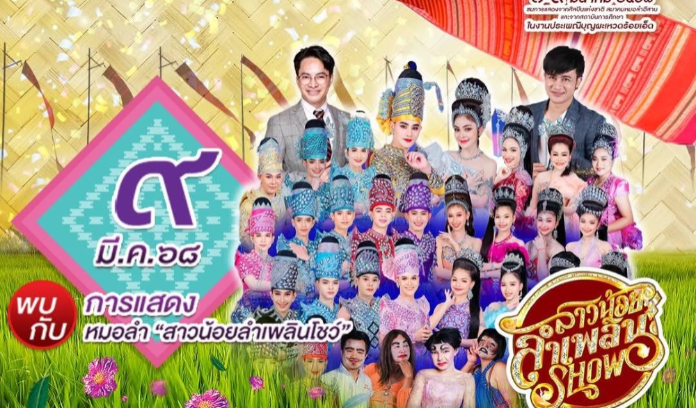มหกรรม หมอลำเฟสติวัล ร้อยแก่นสารสินธุ์