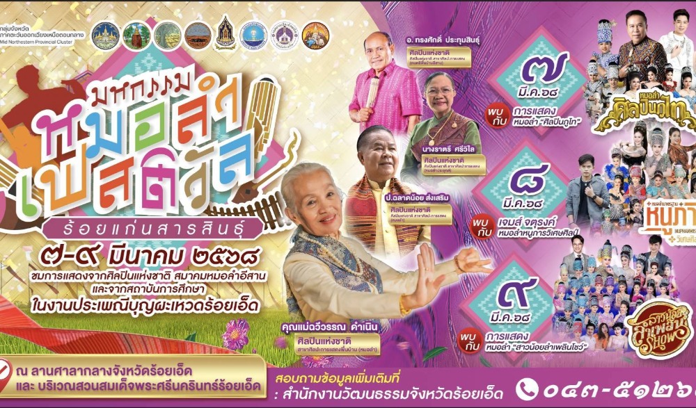 มหกรรม หมอลำเฟสติวัล ร้อยแก่นสารสินธุ์
