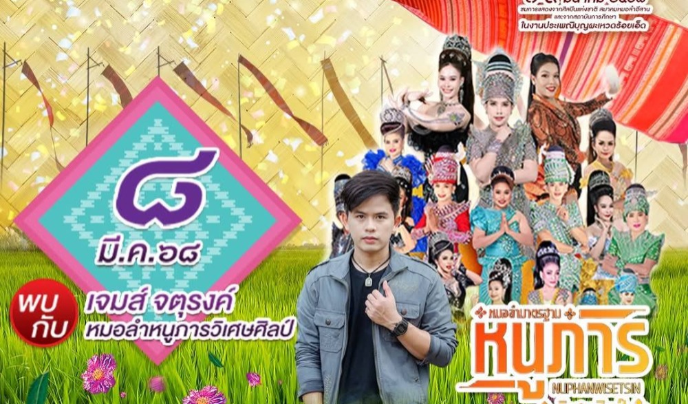 มหกรรม หมอลำเฟสติวัล ร้อยแก่นสารสินธุ์