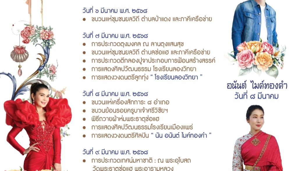 งานประเพณีไหว้พระธาตุช่อแฮ เมืองแพร่แห่ตุงหลวง ประจำปี ๒๕๖๘