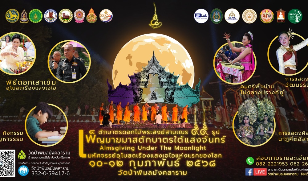 งาน " เพ็ญมาฆมาส ตักบาตรใต้แสงจันทร์ มหัศจรรย์อุโบสถเรืองแสง AI ALMSGIVING UNDER THE MOONLIGHT " ประจำปี 2568