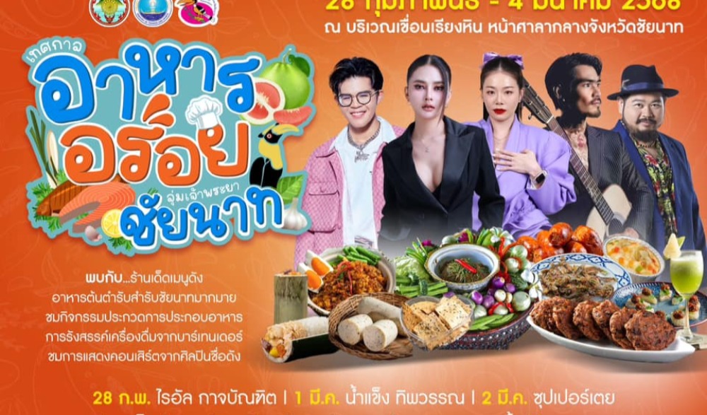 งานเทศกาลอาหารอร่อย จังหวัดชัยนาท ปี ๖๘