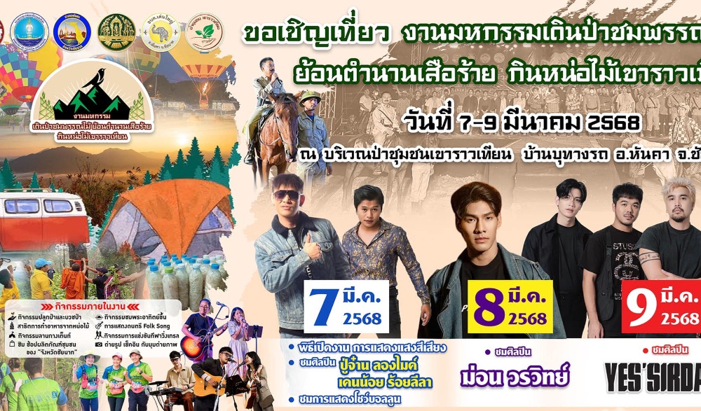 งานมหกรรมเดินป่าชมพรรณไม้ ย้อนตำนานเสือร้าย กินหน่อไม้เขาราวเทียน ประจำปี ๒๕๖๘