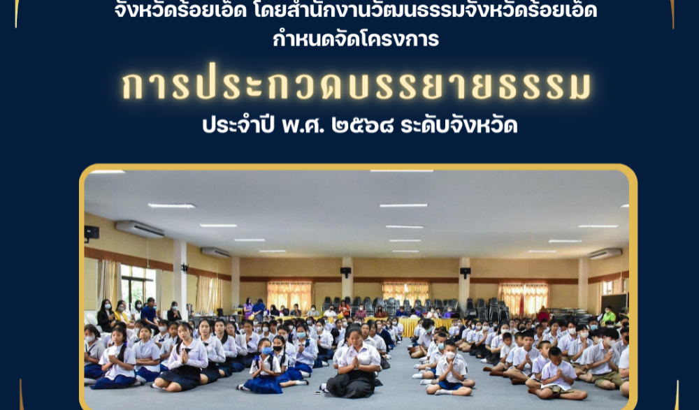 โครงการประกวดบรรยายธรรม ประจำปี พ.ศ. ๒๕๖๘ ระดับจังหวัด
