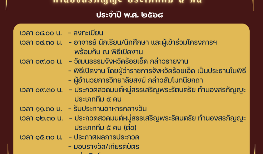 โครงการประกวดสวดมนต์หมู่สรรเสริญพระรัตนตรัย ทำนองสรภัญญะ ประเภททีม ๕ คน ประจำปี พ.ศ. ๒๕๖๘
