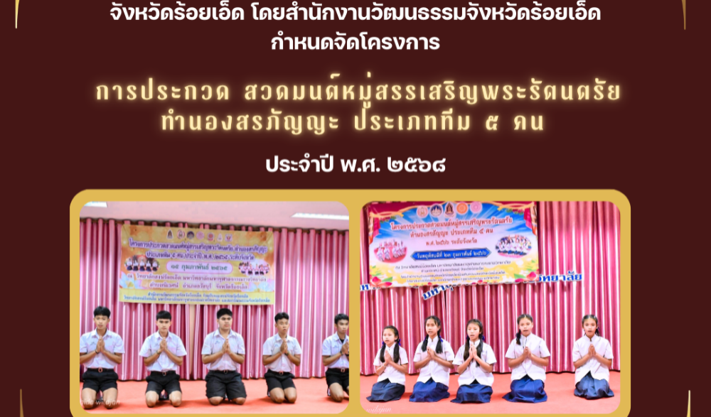 โครงการประกวดสวดมนต์หมู่สรรเสริญพระรัตนตรัย ทำนองสรภัญญะ ประเภททีม ๕ คน ประจำปี พ.ศ. ๒๕๖๘