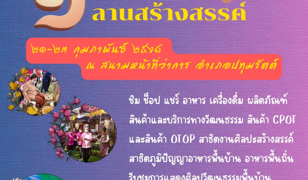 โครงการส่งเสริมกิจกรรม ๑ อำเภอ ๑ ลานสร้างสรรค์ ประจำปีงบประมาณ พ.ศ. ๒๕๖๘ จังหวัดร้อยเอ็ด