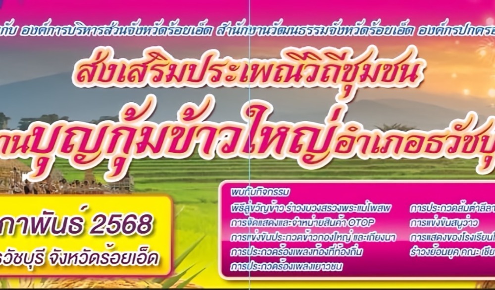 งานบุญกุ้มข้าวใหญ่ธวัชบุรี ประจำปี ๒๕๖๘