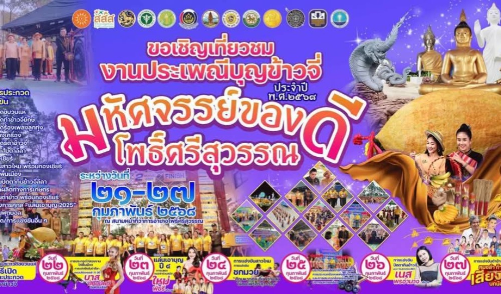 ขอเชิญเที่ยวชมงานประเพณีบุญข้าวจี่ มหัศจรรย์ของดีโพธิ์ศรีสุวรรณ ประจำปี พ.ศ. ๒๕๖๘