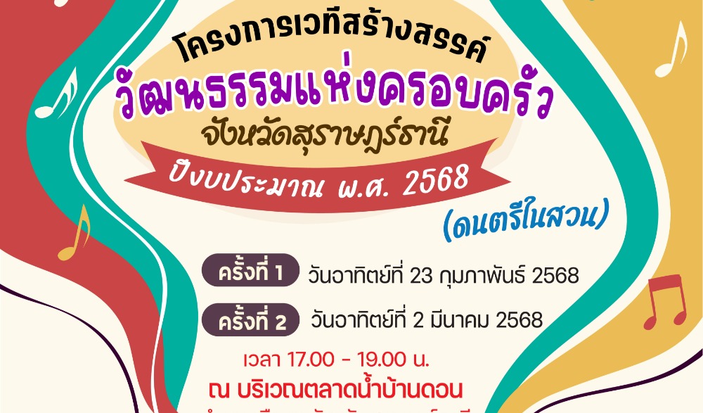เวทีสร้างสรรค์วัฒนธรรมแห่งครอบครัว จังหวัดสุราษฎร์ธานี (ดนตรีในสวน)