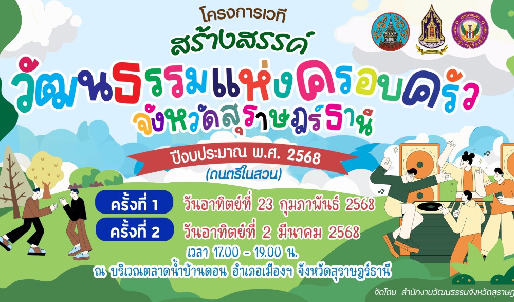 เวทีสร้างสรรค์วัฒนธรรมแห่งครอบครัว จังหวัดสุราษฎร์ธานี (ดนตรีในสวน)