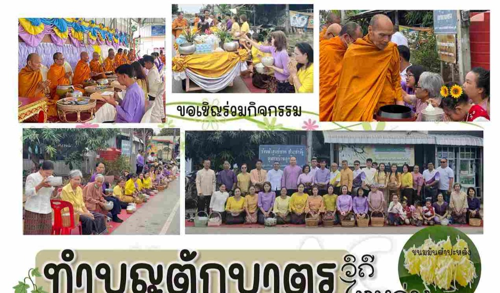 สำนักงานวัฒนธรรมจังหวัดเพชรบูรณ์ ขอเชิญร่วมกิจกรรมส่งเสริมวัฒนธรรมประเพณีวิถีไทหล่ม : ทำบุญตักบาตร "ขนมมันสำปะหลัง" ในวันเสาร์ที่ ๑ มีนาคม  ๒๕๖๘  ณ ร้านค้าศูนย์บาทประชารัฐ ชุมชนบ้านกุดช้าง อำเภอหล่มเก่า จังหวัดเพชรบูรณ์