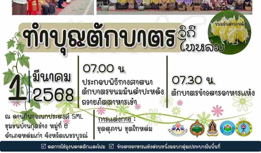 สำนักงานวัฒนธรรมจังหวัดเพชรบูรณ์ ขอเชิญร่วมกิจกรรมส่งเสริมวัฒนธรรมประเพณีวิถีไทหล่ม : ทำบุญตักบาตร "ขนมมันสำปะหลัง" ในวันเสาร์ที่ ๑ มีนาคม  ๒๕๖๘  ณ ร้านค้าศูนย์บาทประชารัฐ ชุมชนบ้านกุดช้าง อำเภอหล่มเก่า จังหวัดเพชรบูรณ์