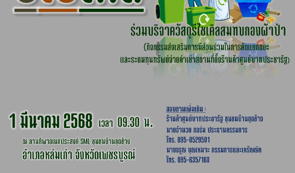 สำนักงานวัฒนธรรมจังหวัดเพชรบูรณ์ ขอเชิญร่วมกิจกรรมส่งเสริมวัฒนธรรมประเพณีวิถีไทหล่ม : ทำบุญตักบาตร "ขนมมันสำปะหลัง" ในวันเสาร์ที่ ๑ มีนาคม  ๒๕๖๘  ณ ร้านค้าศูนย์บาทประชารัฐ ชุมชนบ้านกุดช้าง อำเภอหล่มเก่า จังหวัดเพชรบูรณ์