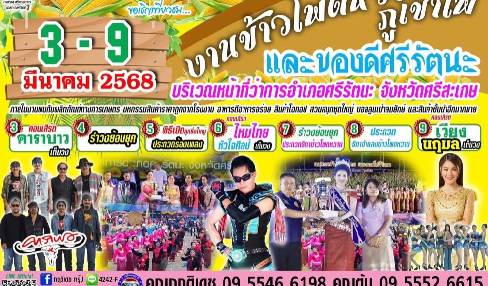 งานเทศกาลข้าวโพดหวานและของดีศรีรัตนะ ประจำปีงบประมาณ ๒๕๖๘