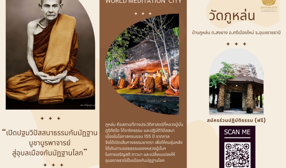 งานอาจาริยบูชา 155 ปี ชาตกาล หลวงปู่มั่น ภูริทัตโต