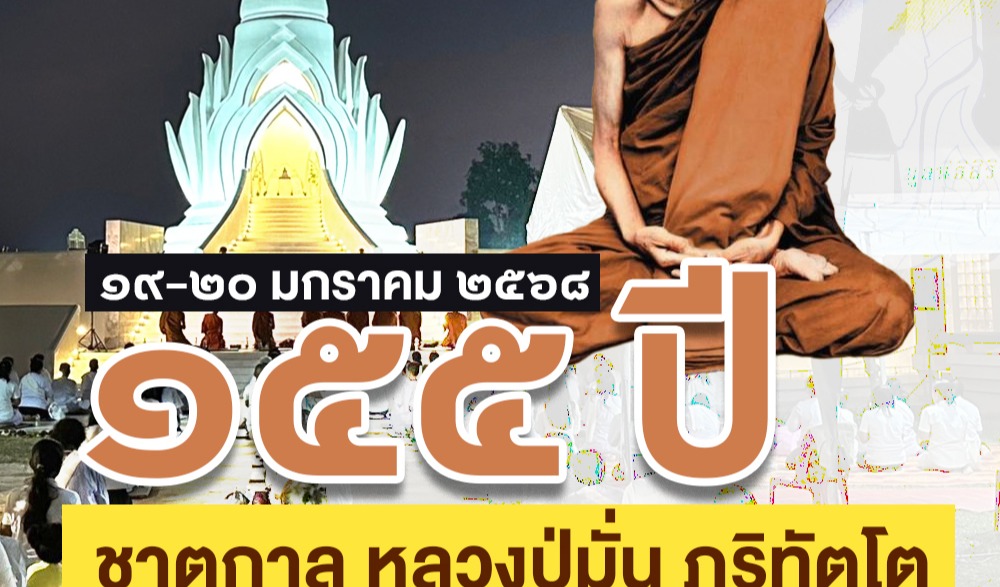 งานอาจาริยบูชา 155 ปี ชาตกาล หลวงปู่มั่น ภูริทัตโต