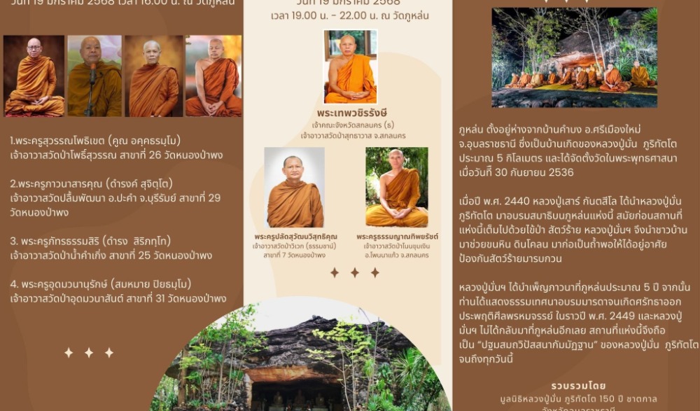 งานอาจาริยบูชา 155 ปี ชาตกาล หลวงปู่มั่น ภูริทัตโต