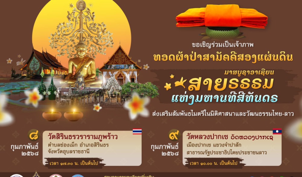 งานสัปดาห์วันมาฆบูชาอาเซียน "สายธรรมแห่งมหานธีสีทันดร" ส่งเสริมสัมพันธไมตรีในมิติศาสนาและวัฒนธรรมไทย-ลาว