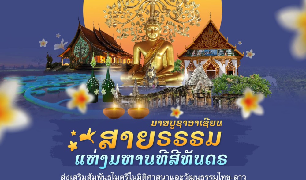 งานสัปดาห์วันมาฆบูชาอาเซียน "สายธรรมแห่งมหานธีสีทันดร" ส่งเสริมสัมพันธไมตรีในมิติศาสนาและวัฒนธรรมไทย-ลาว