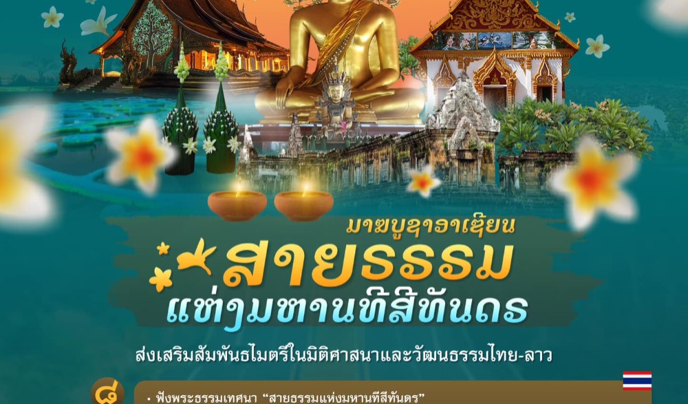 งานสัปดาห์วันมาฆบูชาอาเซียน "สายธรรมแห่งมหานธีสีทันดร" ส่งเสริมสัมพันธไมตรีในมิติศาสนาและวัฒนธรรมไทย-ลาว