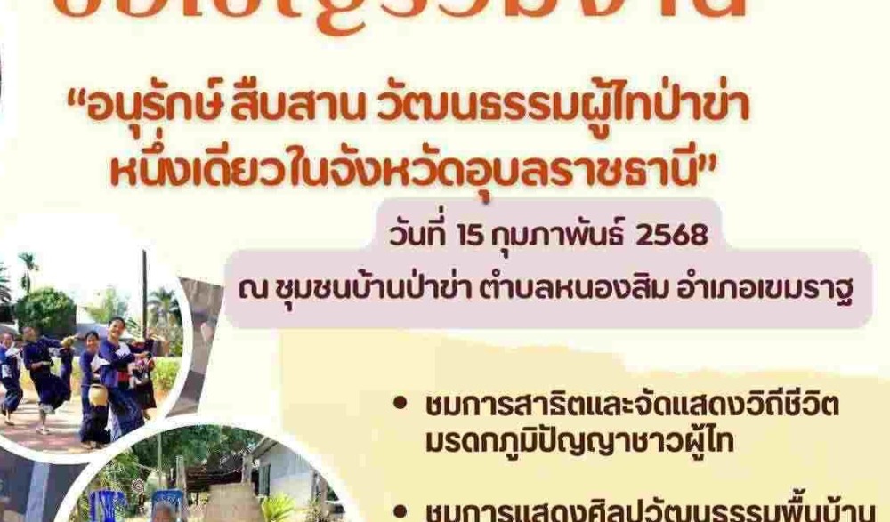 งาน "อนุรักษ์ สืบสาน วัฒนธรรมผู้ไทป่าข่า หนึ่งเดียวในจังหวัดอุบลราชธานี”