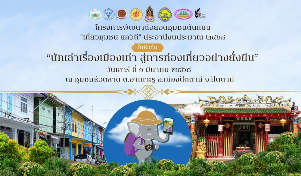 นักเล่าเรื่องเมืองเก่าสู่การท่องเที่ยวอย่างยั่งยืน