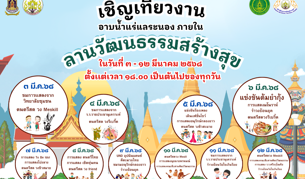 เชิญเที่ยวงาน อาบน้ำแร่แลระนอง ภายใน " ลานวัฒนธรรมสร้างสุข " ในวันที่ ๓ - ๑๒ มีนาคม ๒๕๖๘  ตั้งเเต่เวลา ๑๘.๐๐ เป็นต้นไปของทุกวัน
