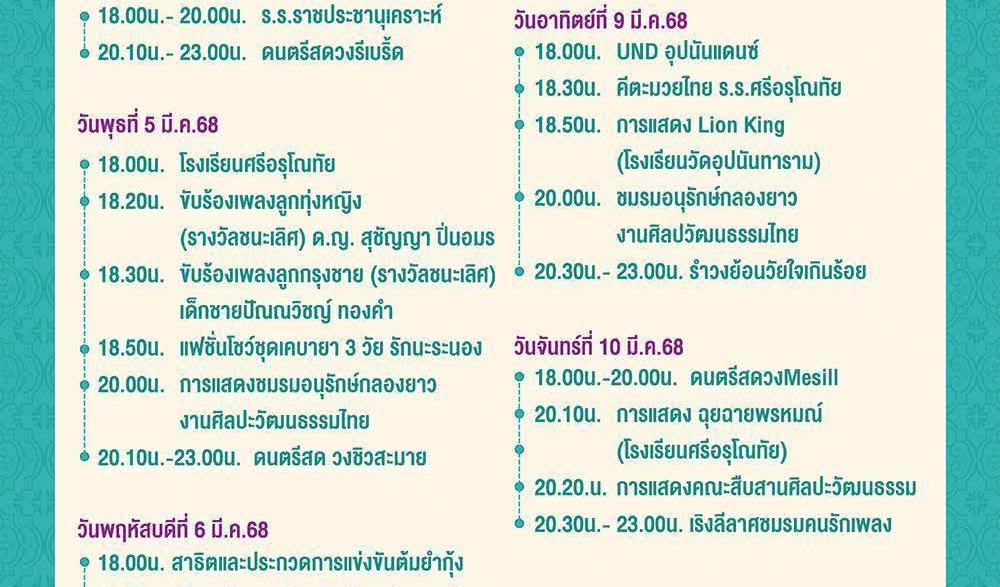 เชิญเที่ยวงาน อาบน้ำแร่แลระนอง ภายใน " ลานวัฒนธรรมสร้างสุข " ในวันที่ ๓ - ๑๒ มีนาคม ๒๕๖๘  ตั้งเเต่เวลา ๑๘.๐๐ เป็นต้นไปของทุกวัน