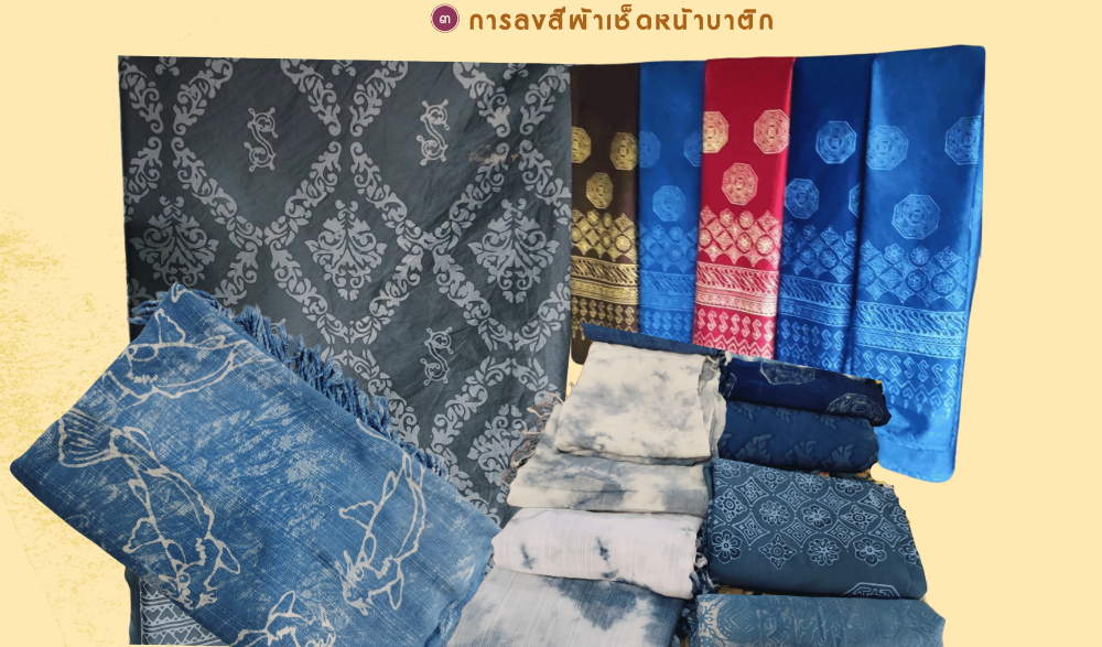 เชิญชวนชมการสาธิตและจำหน่ายผลิตภัณฑ์วัฒนธรรมไทย (Cultural Product of Thailand : CPOT) “ผ้าบาติกดินขาวย้อมคราม” โดย นายดำรงศักดิ์ ฝอยทอง ชุมชนคุณธรรมแพใหม่