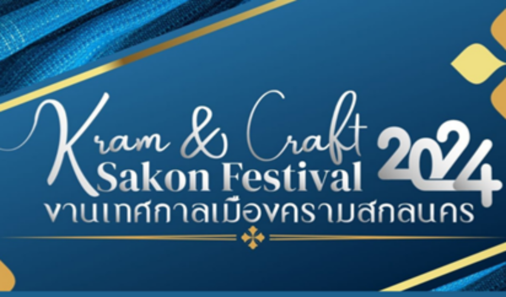 งานเทศกาลเมืองครามสกลนคร (Kram & Craft Sakon Festival)