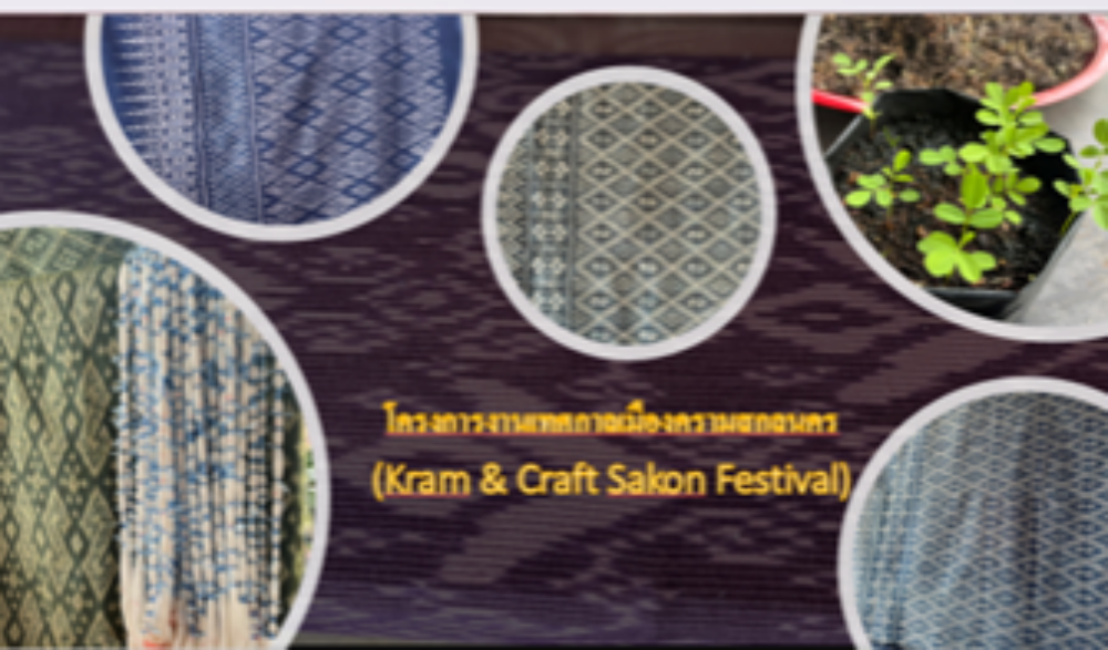 งานเทศกาลเมืองครามสกลนคร (Kram & Craft Sakon Festival)