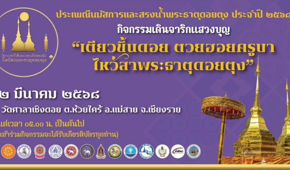 “ประเพณีนมัสการและสรงน้ำพระธาตุดอยตุง ประจำปี 2568”