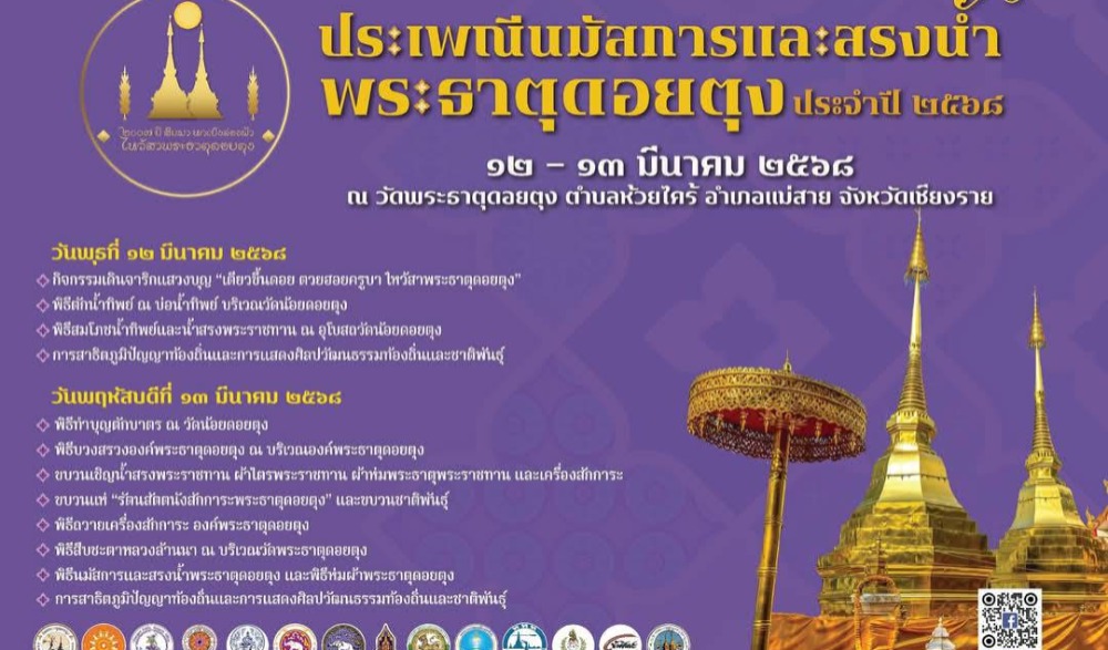 “ประเพณีนมัสการและสรงน้ำพระธาตุดอยตุง ประจำปี 2568”