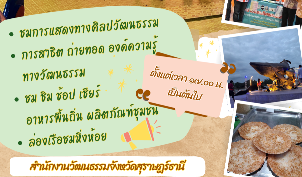 ๑ อำเภอ ๑ ลานวัฒนธรรมสร้างสรรค์ จังหวัดสุราษฎร์ธานี ประจำปี ๒๕๖๘