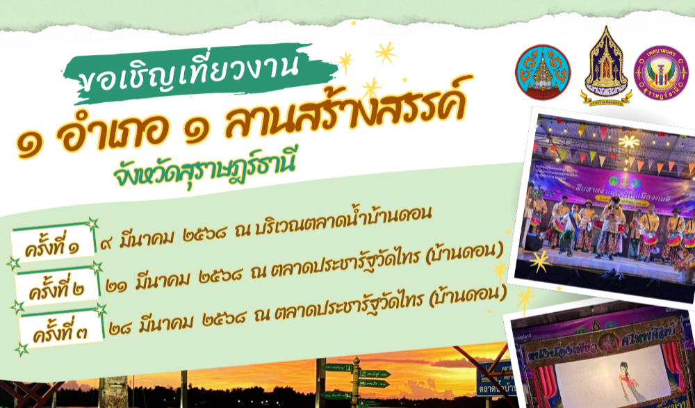 ๑ อำเภอ ๑ ลานวัฒนธรรมสร้างสรรค์ จังหวัดสุราษฎร์ธานี ประจำปี ๒๕๖๘