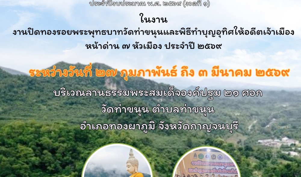 โครงการส่งเสริมวิถีชีวิตกลุ่มชาติพันธุ์เมืองหน้าด่าน ๗ หัวเมือง ภายใต้โครงการส่งเสริมสนับสนุนการอนุรักษ์ฟื้นขนบธรรมประเพณีวัฒนธรรมท้องถิ่นและมรดกภูมิปัญญาของสำนักงานวัฒนธรรมจังหวัดกาญจนบุรี ประจำปีงบประมาณ พ.ศ. ๒๕๖๙ (งวดที่ ๑)