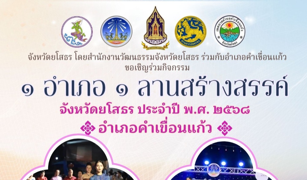กิจกรรม ๑ อำเภอ ๑ ลานสร้างสรรค์ จังหวัดยโสธร ประจำปี พ.ศ. ๒๕๖๘ อำเภอคำเขื่อนแก้ว