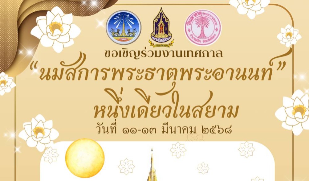 งานนมัสการพระธาตุพระอานนท์