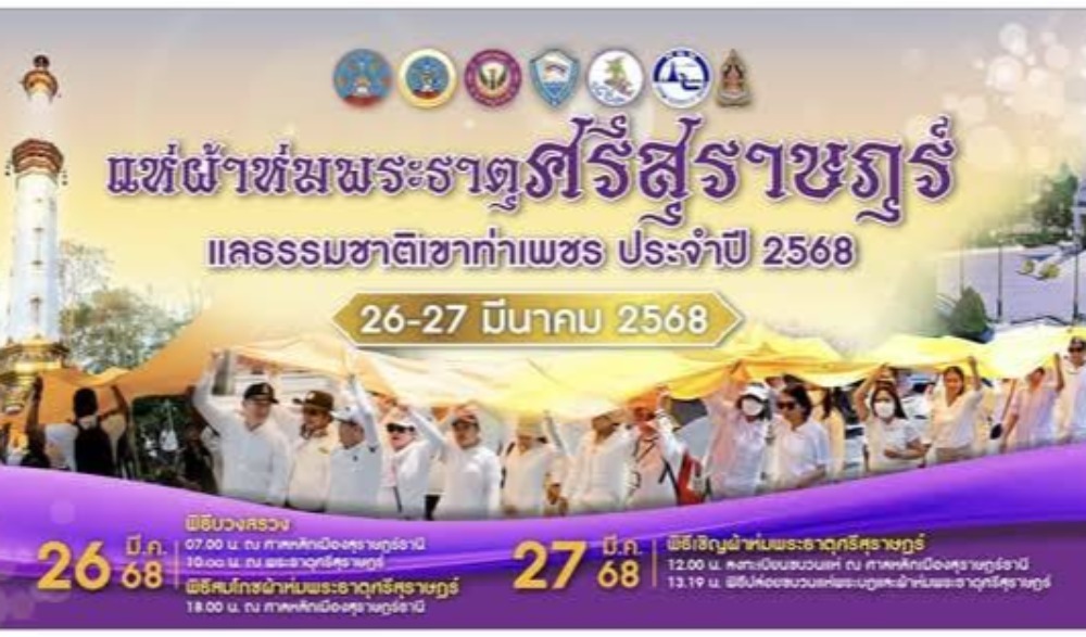 กิจกรรมแห่ผ้าห่มพระธาตุศรีสุราษฎร์  แลธรรมชาติเขาท่าเพชร ครั้งที่  ๑๕ ประจำปี ๒๕๖๘