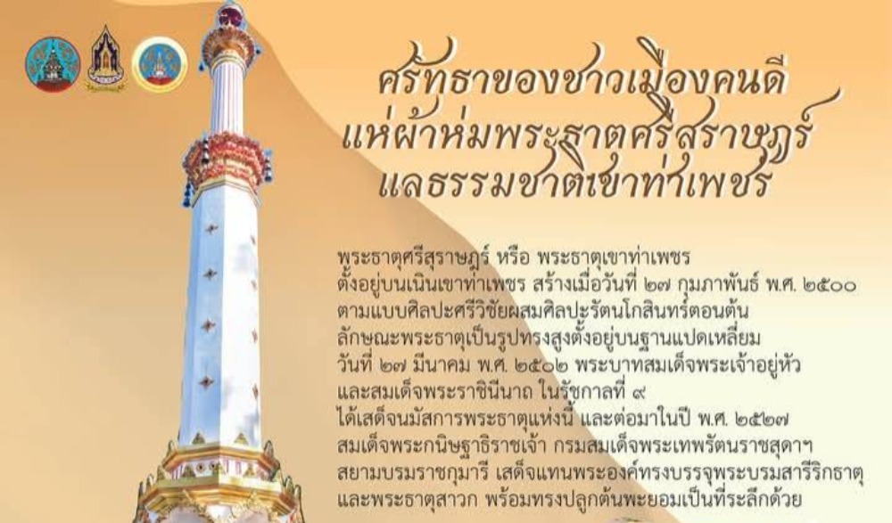กิจกรรมแห่ผ้าห่มพระธาตุศรีสุราษฎร์  แลธรรมชาติเขาท่าเพชร ครั้งที่  ๑๕ ประจำปี ๒๕๖๘